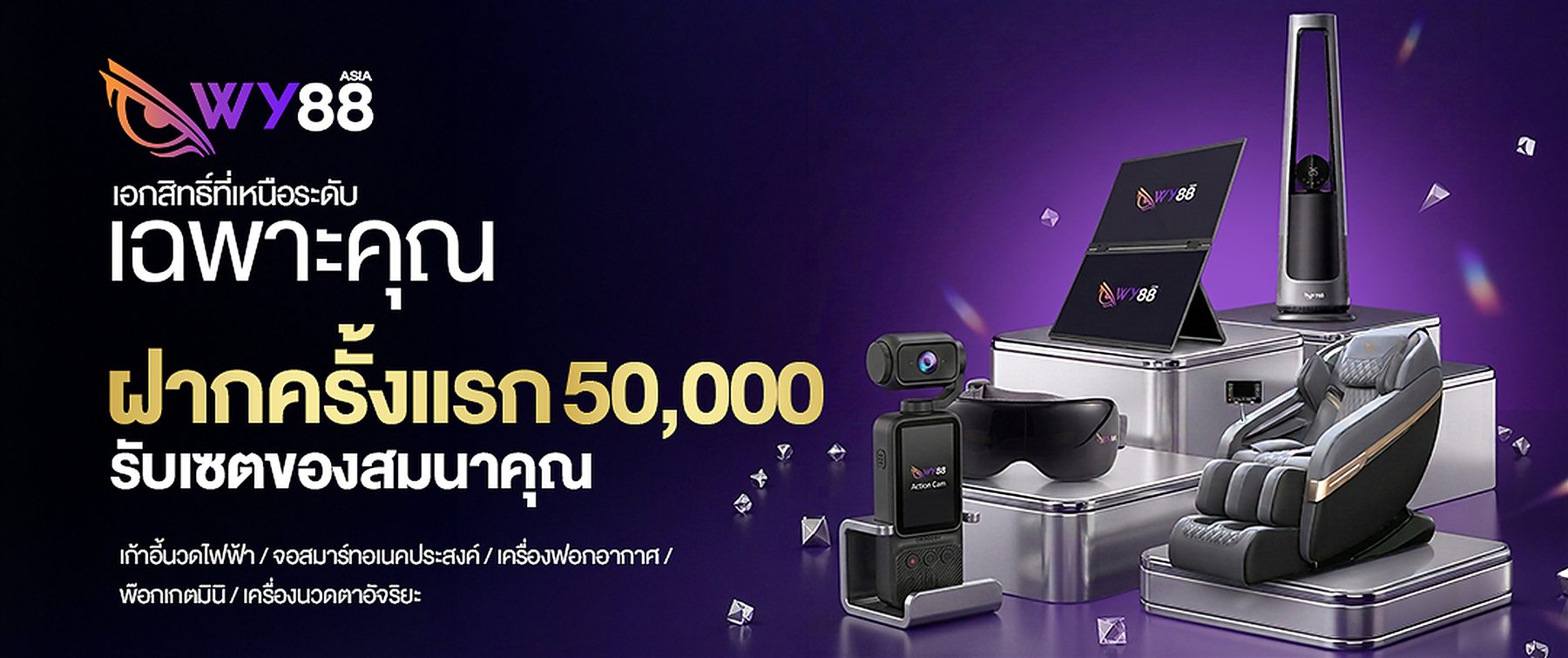 WY88 โปรสมาชิกใหม่ ฝากครั้งแรกรับเซตของสมนาคุณ